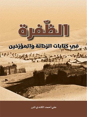 cover image of الظفرة في كتابات الرحالة والمؤرخين